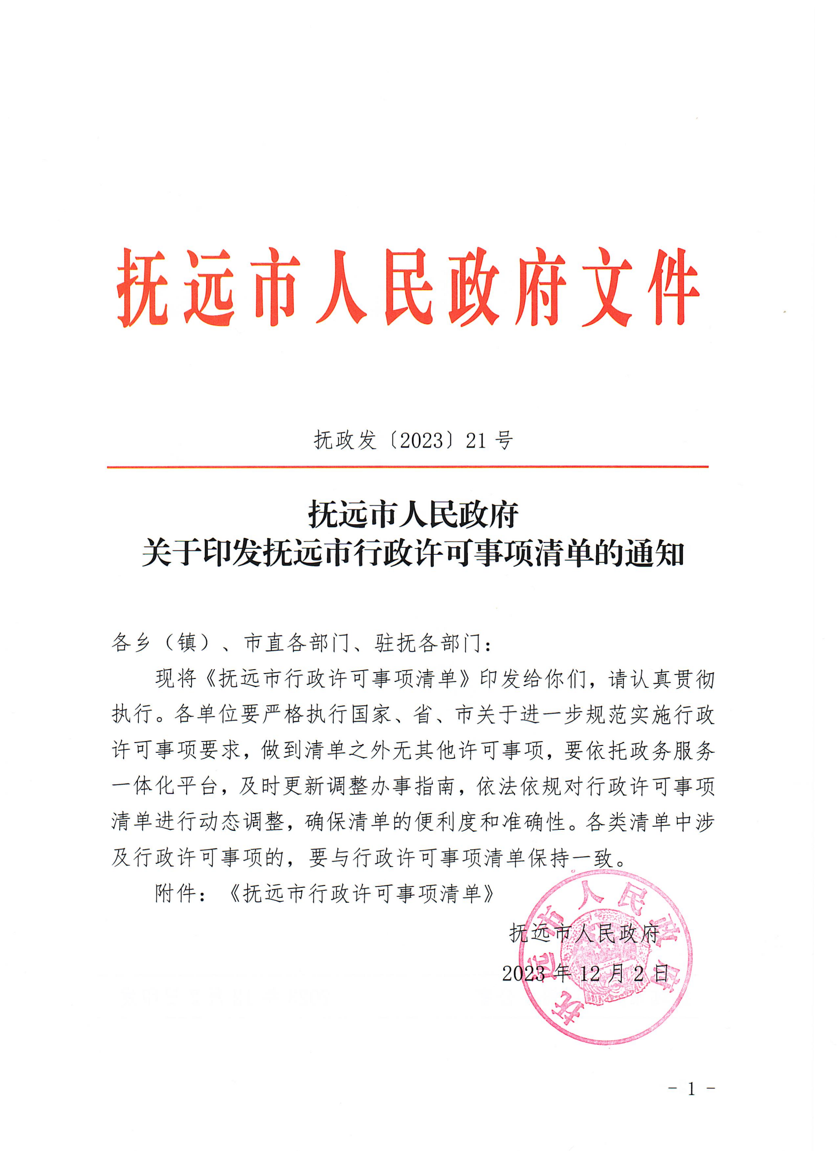 抚政发(2023)21号_00.png