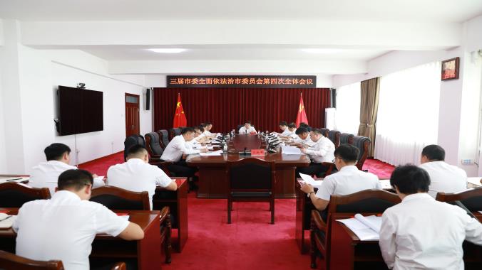 撫遠(yuǎn)市召開三屆市委全面依法治市委員會(huì)第四次全體會(huì)議